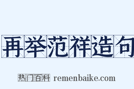 再举范祥造句是什么意思的图片